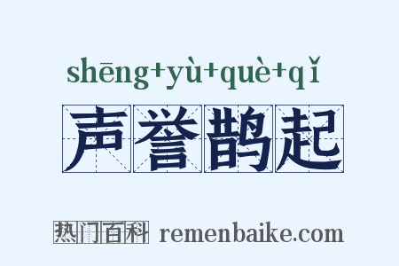 声誉鹊起是什么意思的图片